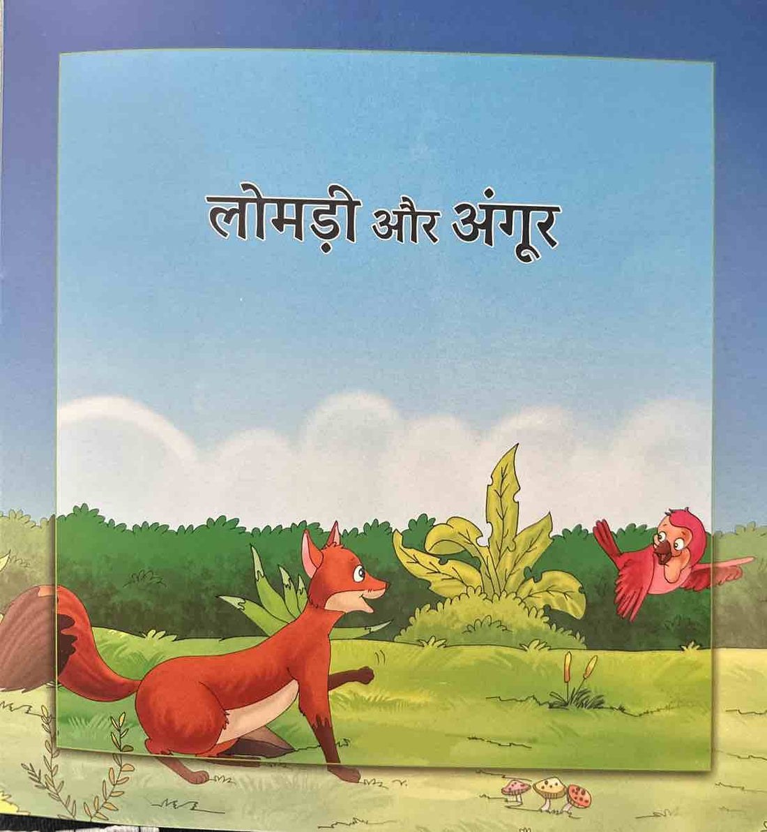 Lomdi aur Angur (Hindi)