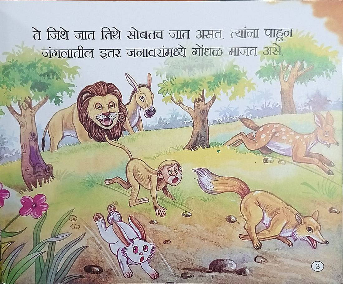 Gadhav Aani Sinh (Marathi)