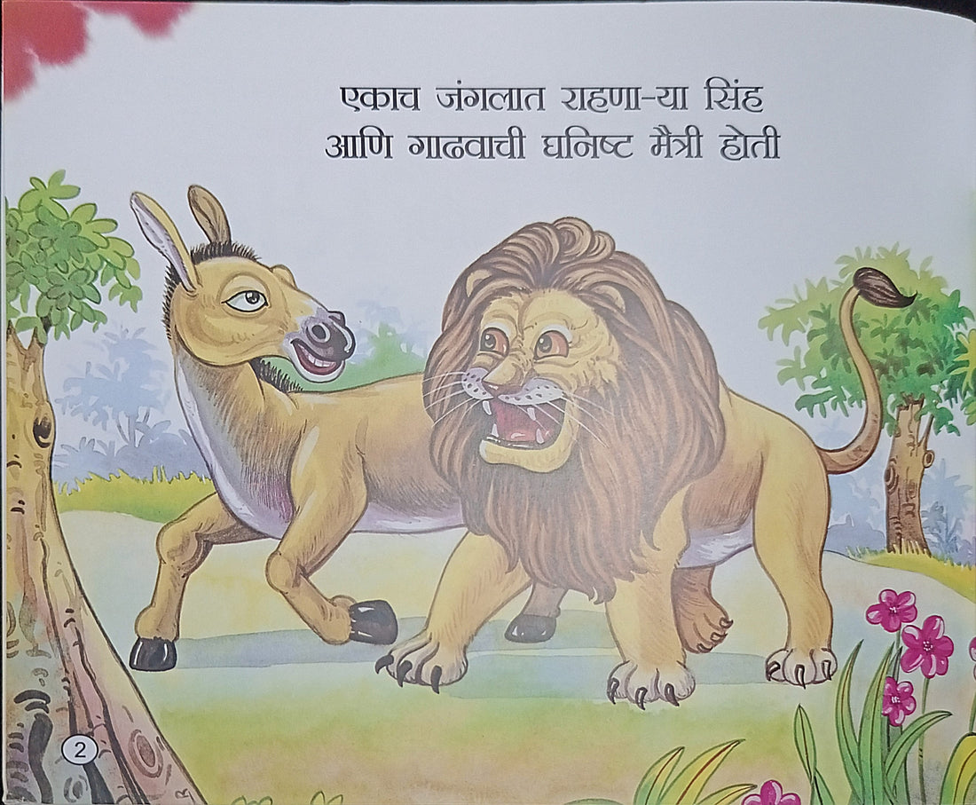 Gadhav Aani Sinh (Marathi)