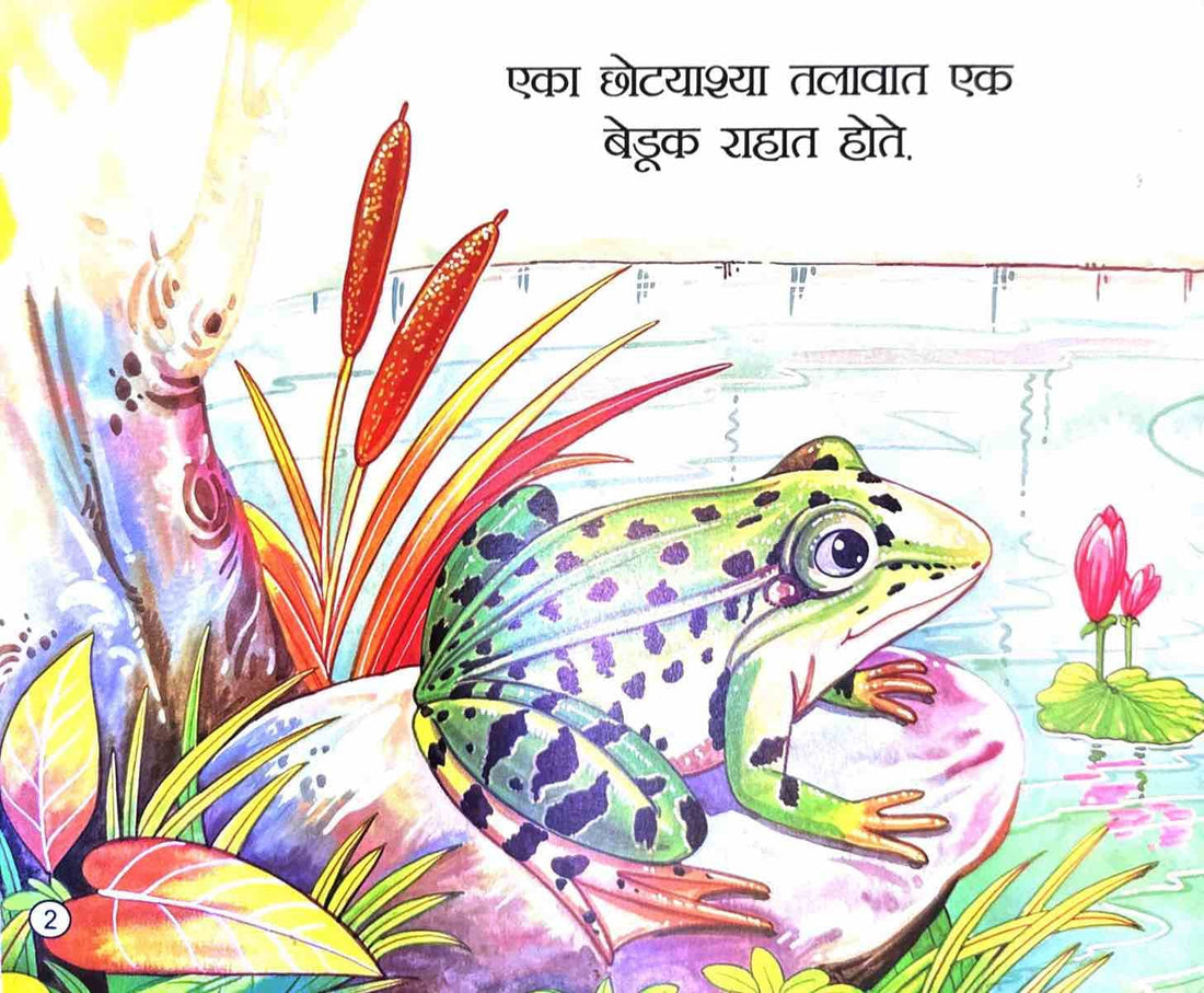 Beduk Aani Undir (Marathi)