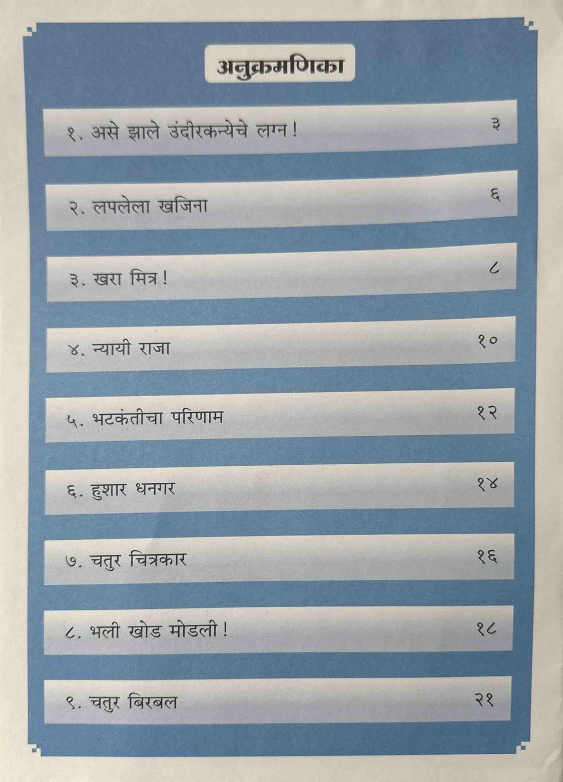 Vikas Rangatdar Goshti: Nila Rang (Marathi)