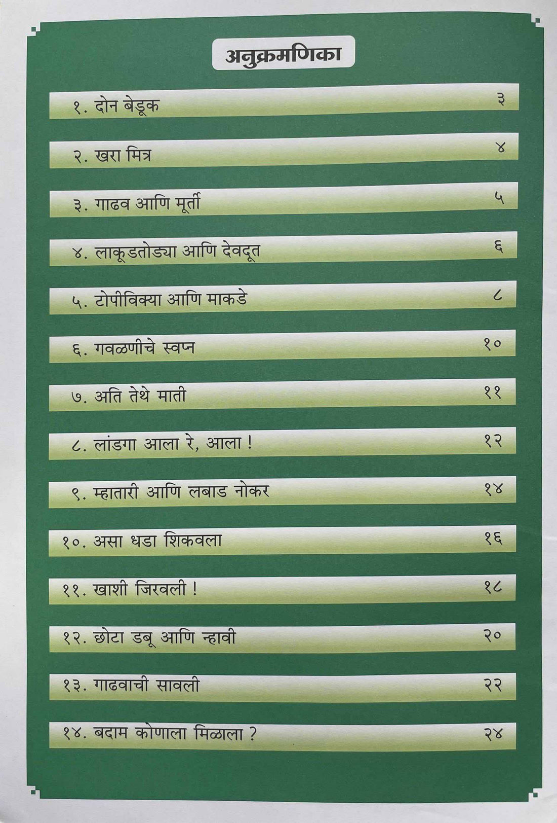 Vikas Rangatdar Goshti: Hirava Rang (Marathi)