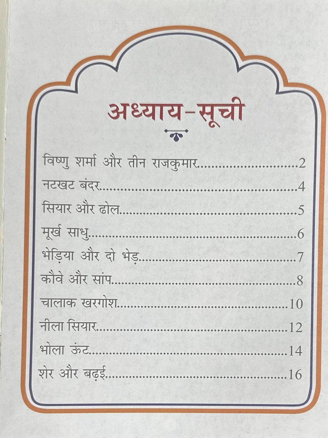 Panchatantra Ki Laghu Kathayen #1 Panchatantra Ki Laghu Kathayen (Hindi)