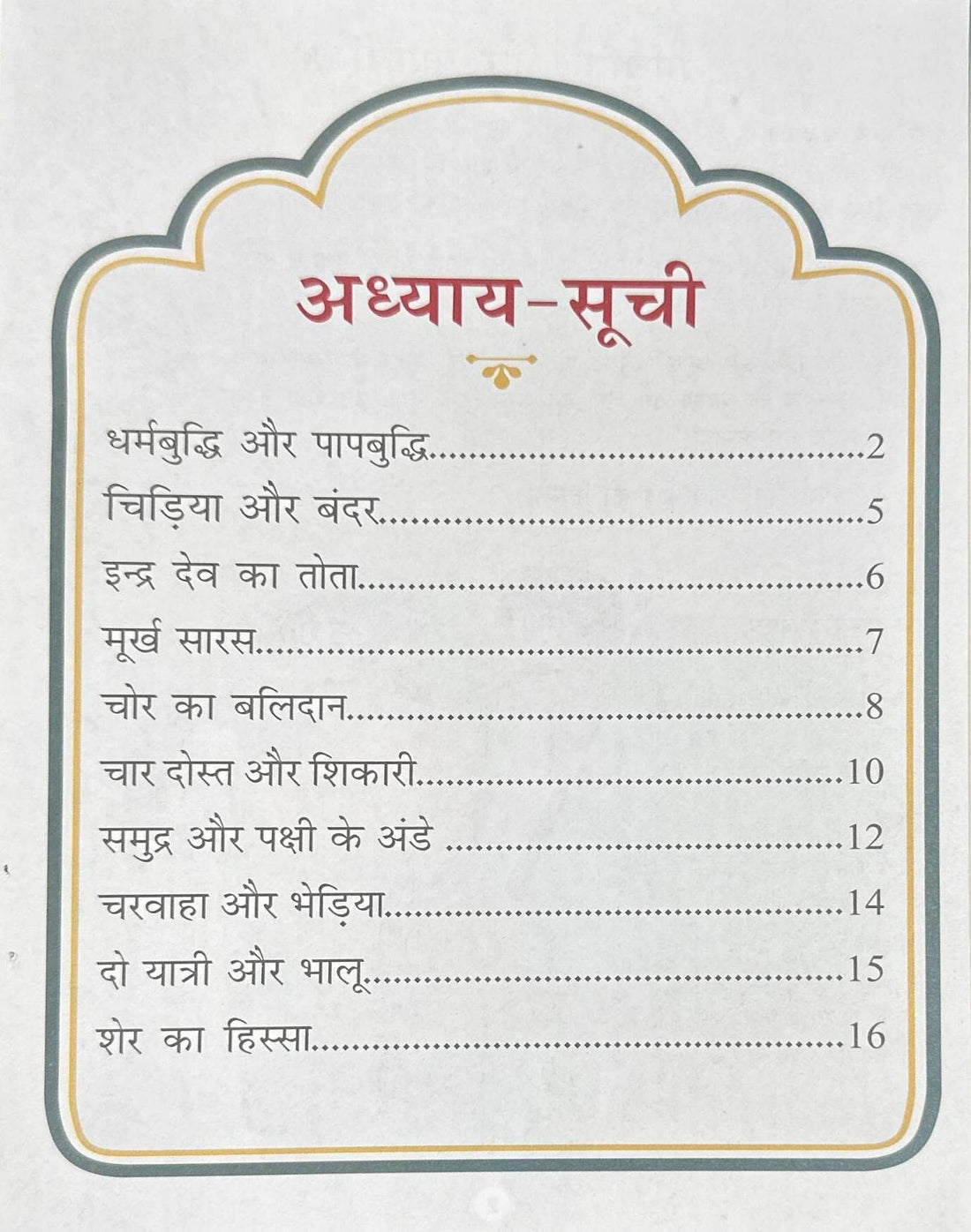 Panchatantra Ki Laghu Kathayen #5 Panchatantra Ki Laghu Kathayen (Hindi)