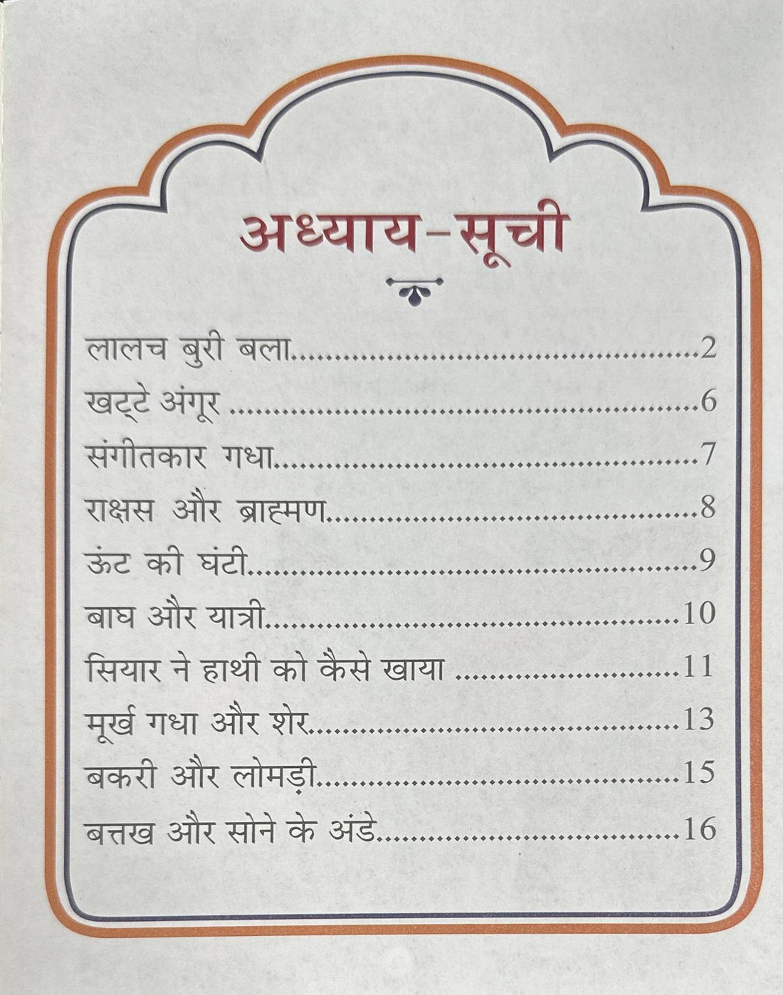 Panchatantra Ki Laghu Kathayen #6 Panchatantra Ki Laghu Kathayen (Hindi)
