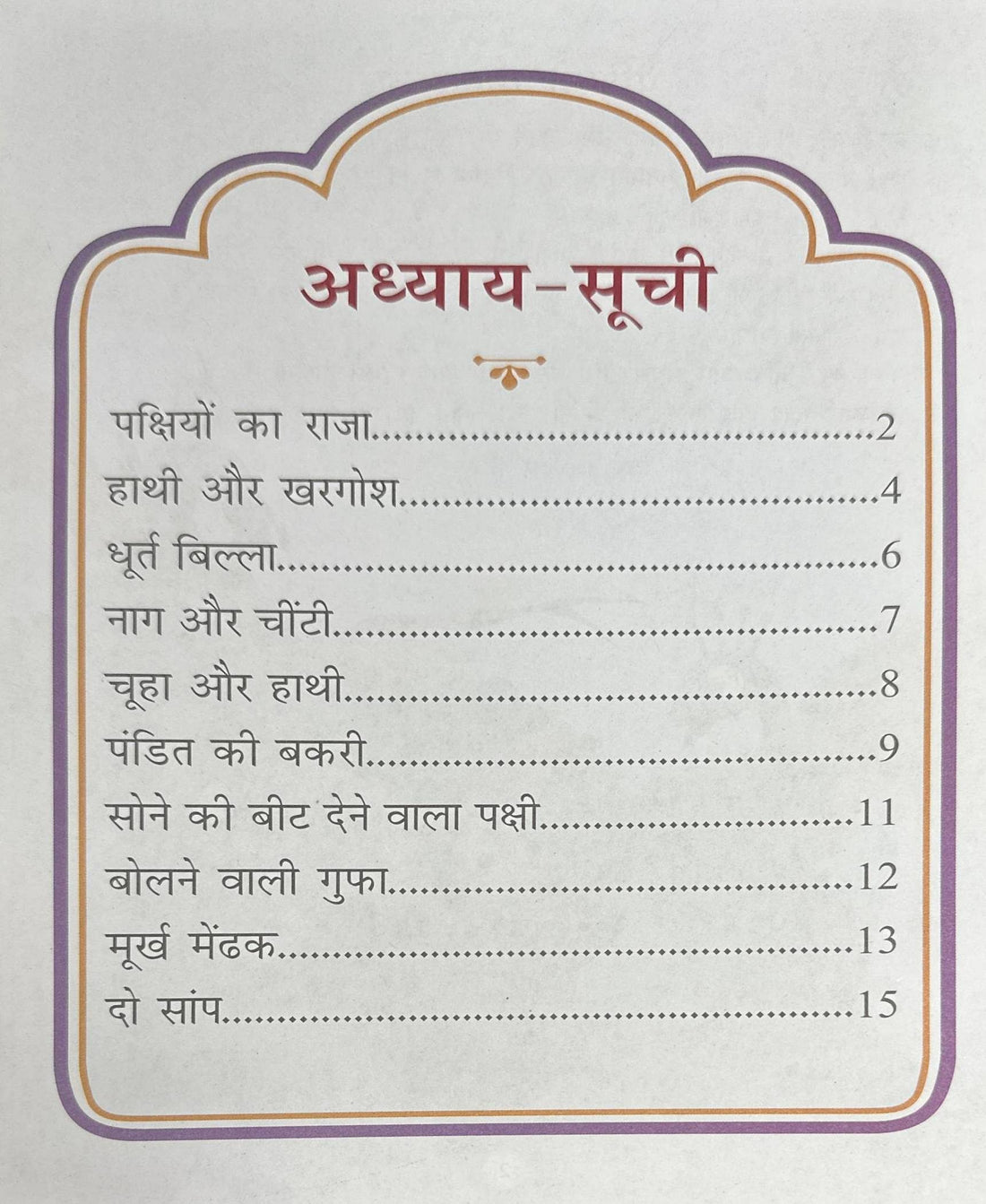 Panchatantra Ki Laghu Kathayen #8 Panchatantra Ki Laghu Kathayen (Hindi)