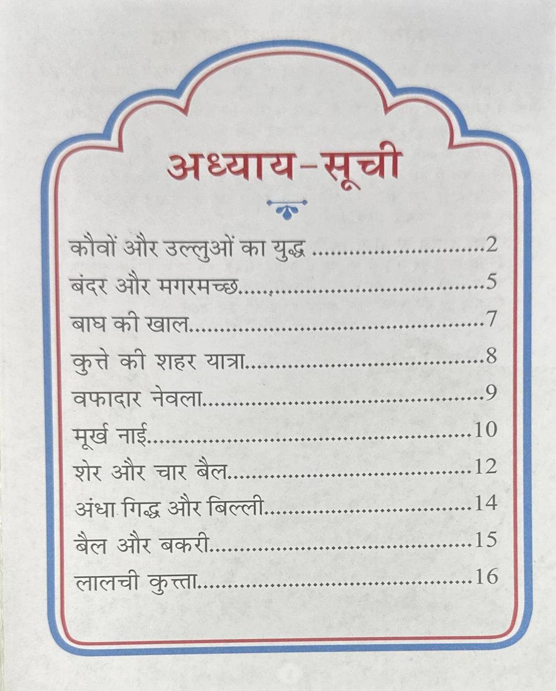 Panchatantra Ki Laghu Kathayen #9 Panchatantra Ki Laghu Kathayen (Hindi)