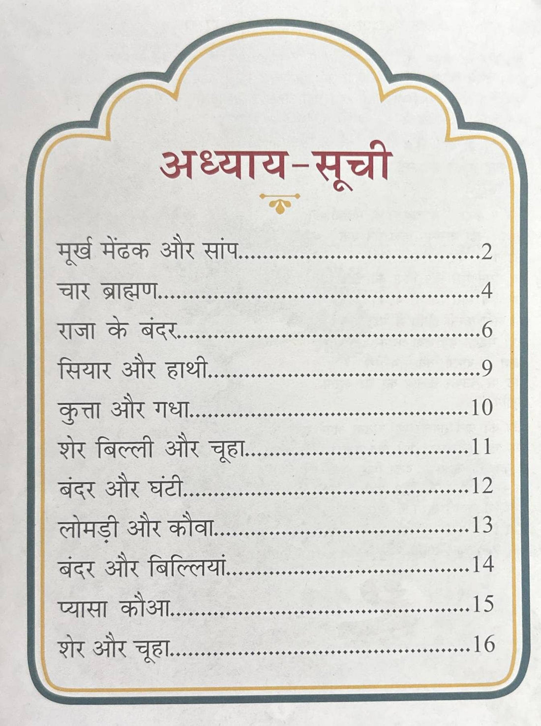 Panchatantra Ki Laghu Kathayen #10 Panchatantra Ki Laghu Kathayen (Hindi)