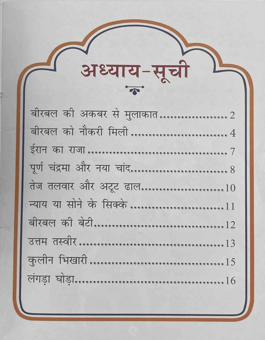 Akbar Aur Birbal Ki Rochak Kathayen: Volume 1 (Hindi)