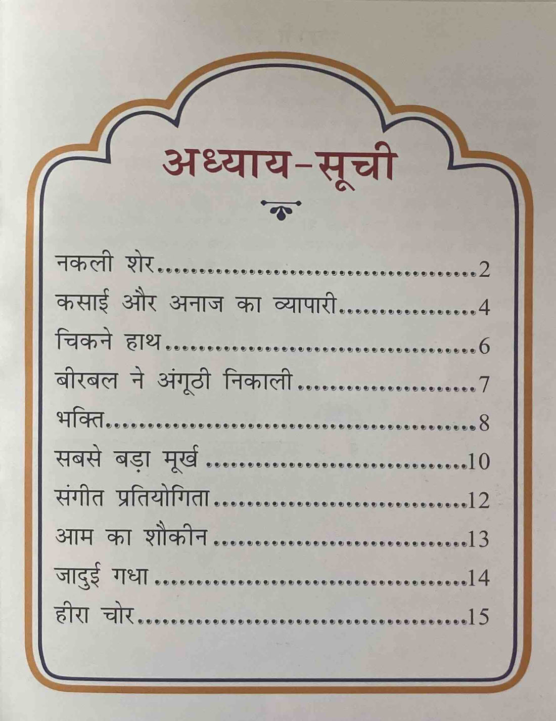 Akbar Aur Birbal Ki Rochak Kathayen: Volume 5 (Hindi)