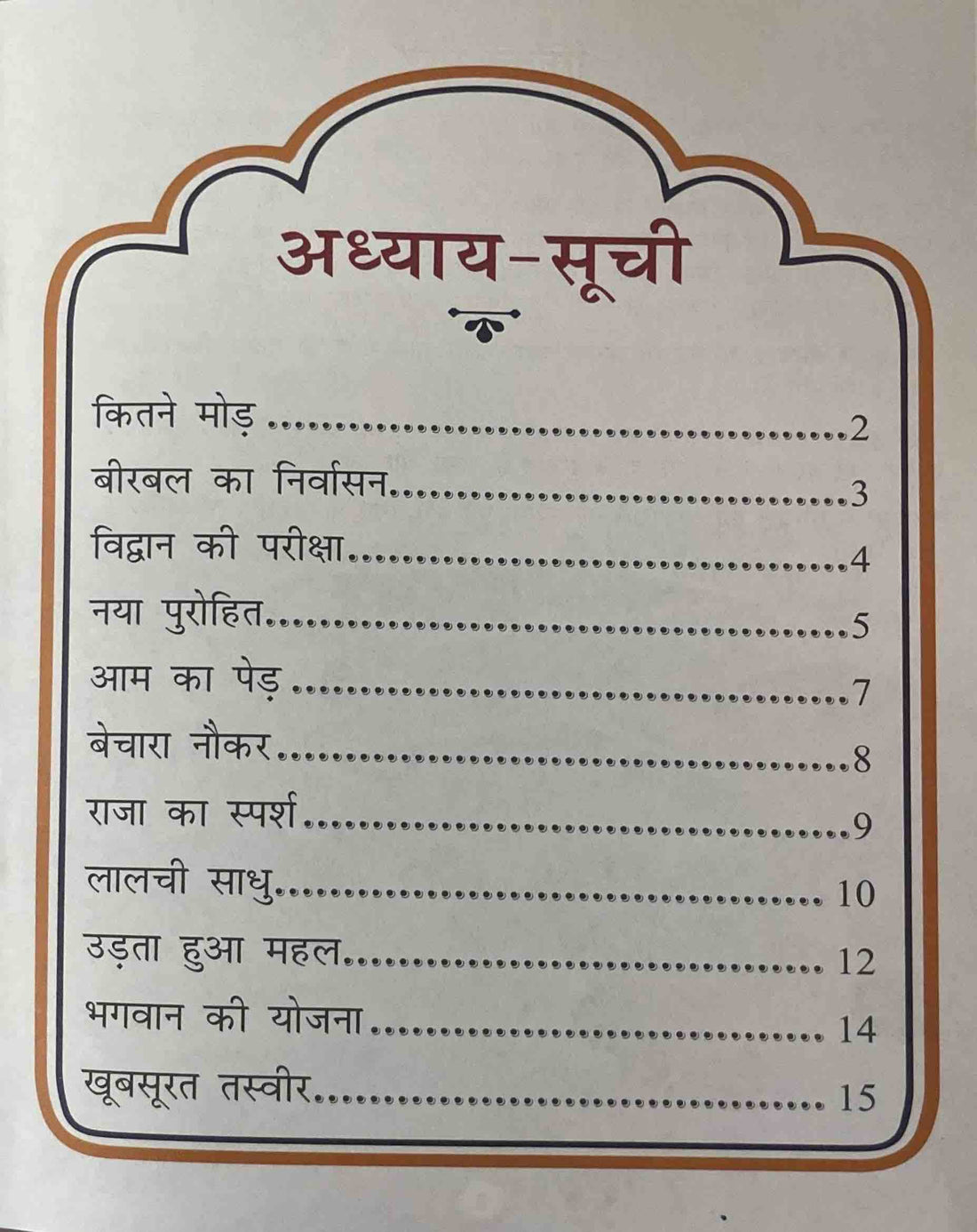 Akbar Aur Birbal Ki Rochak Kathayen: Volume 10 (Hindi)