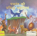 Panchatantra Ki Prasiddh Kahaniyan (Hindi)