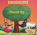 Vishal Ped (Chhote Bachho Ke Liye Naitik Kathayein)