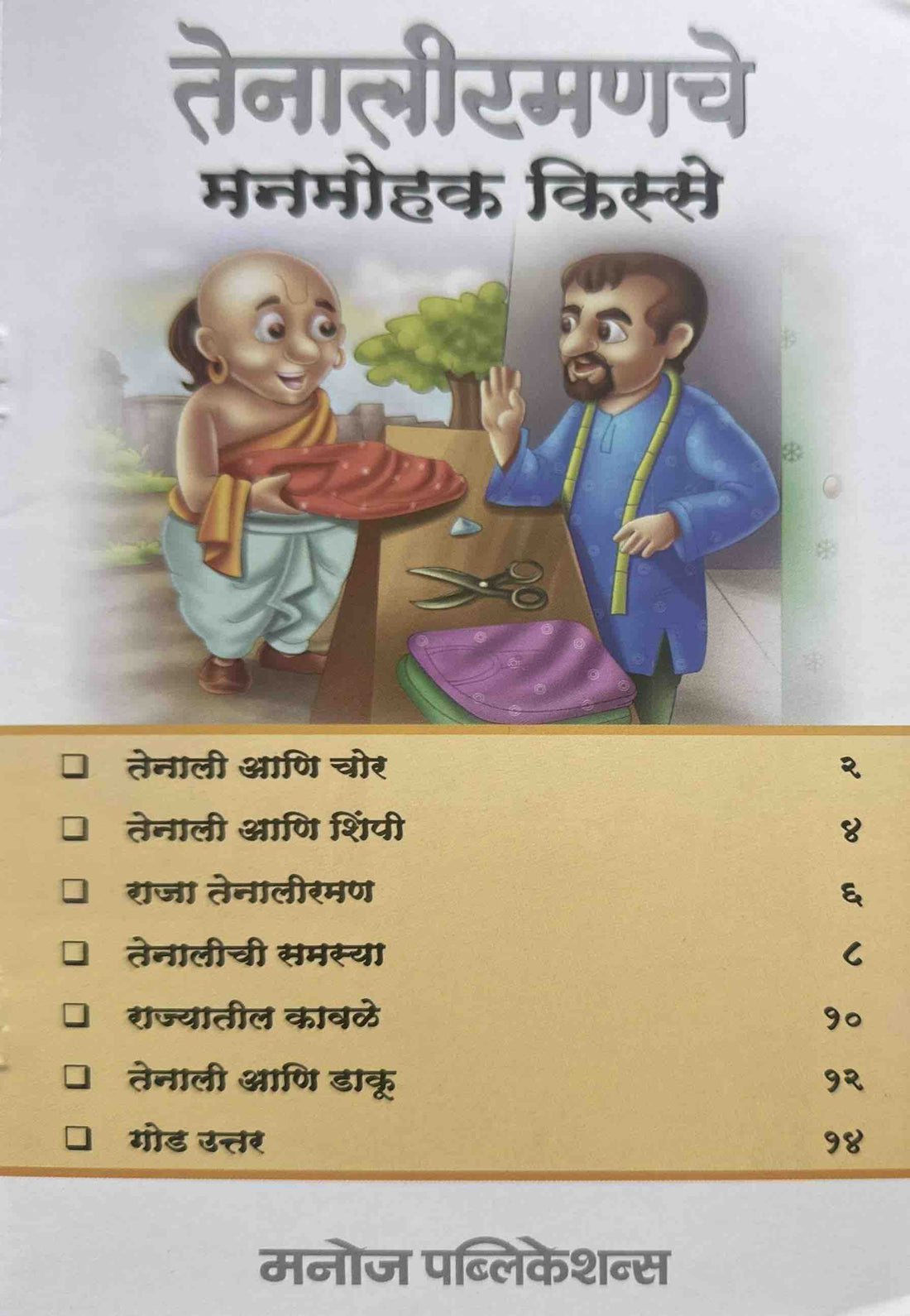 Tenali Ramanache Manmohak Kisse