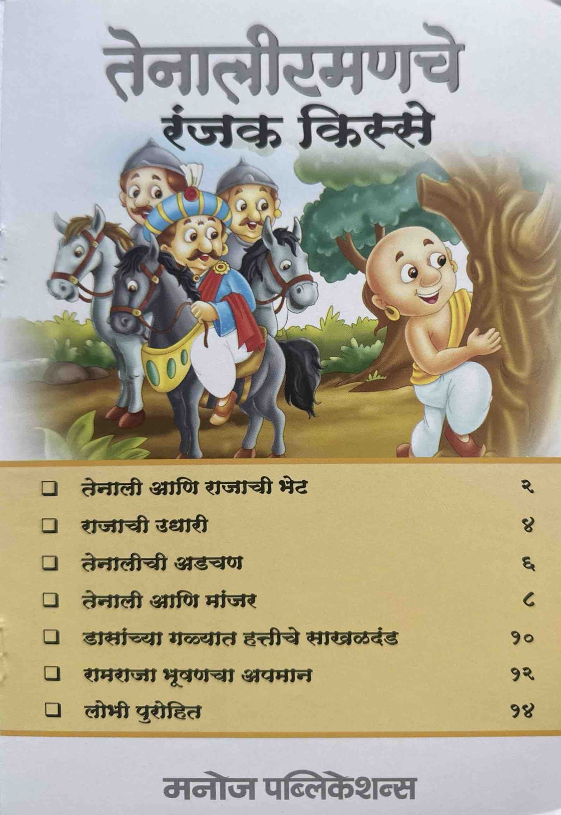 Tenali Ramanache Ranjak Kisse