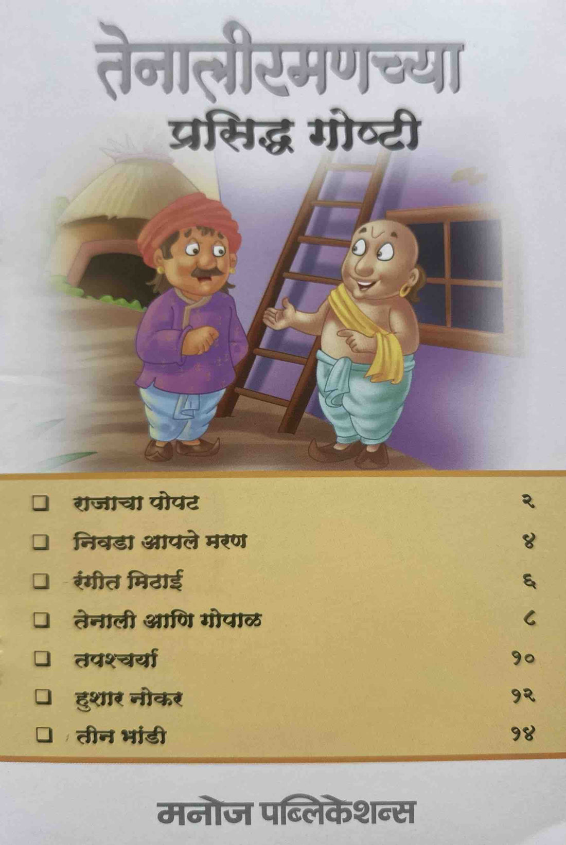 Tenali Ramanchya Prasiddh Goshti