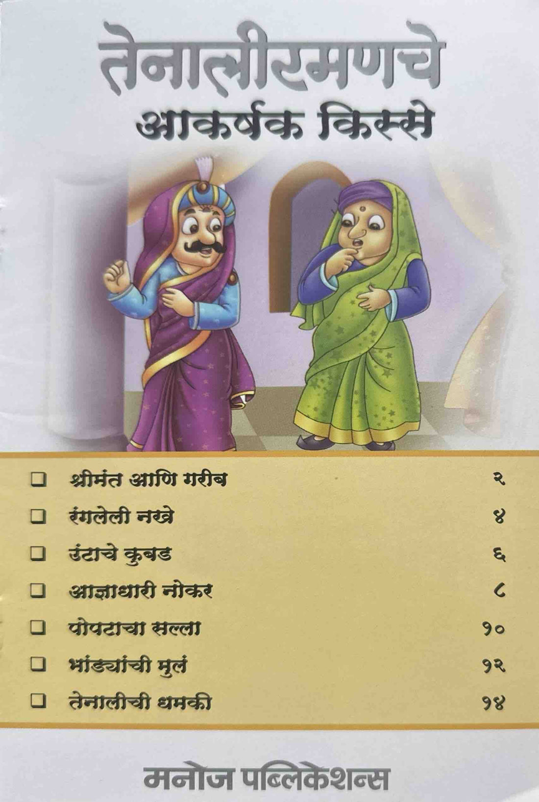 Tenali Ramanchya Aakarshak Kisse