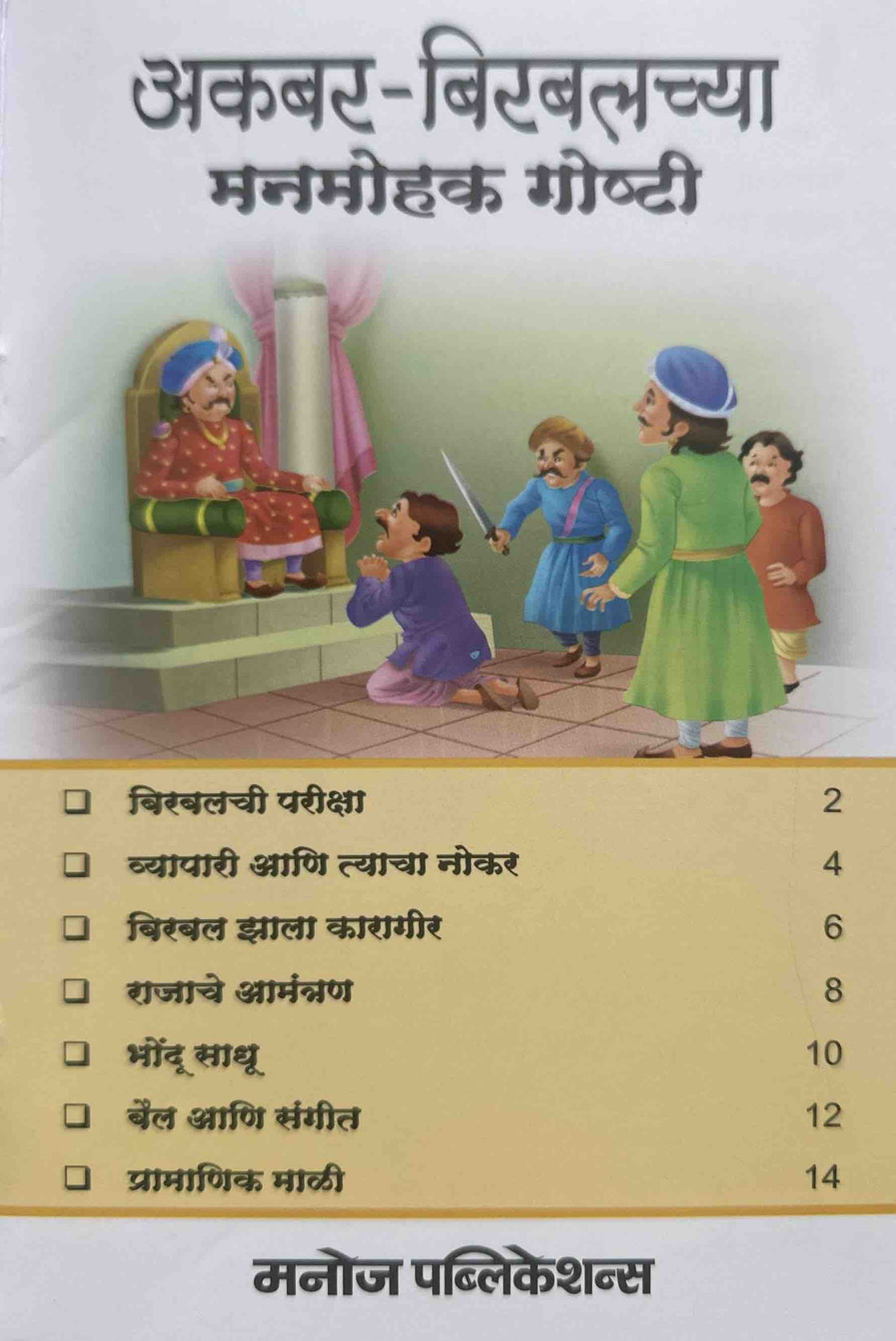 Akbar-Birbalchya Manmohak Goshti