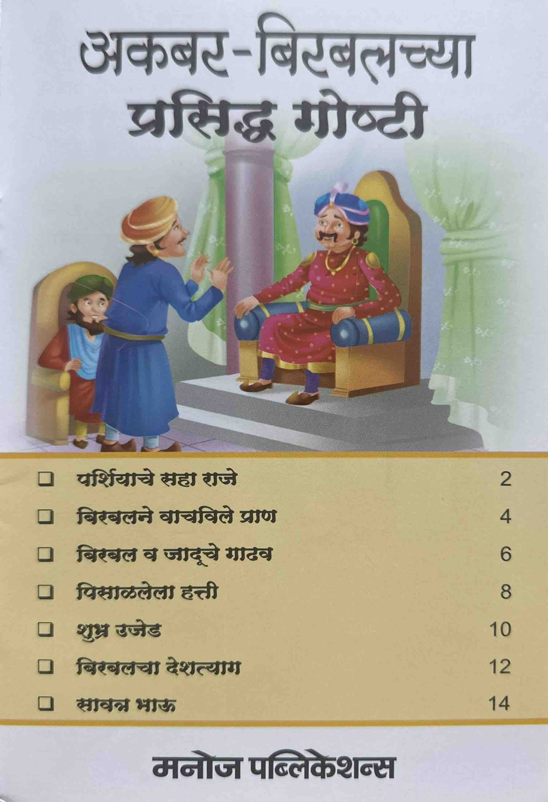 Akbar-Birbalchya Prasiddh Goshti