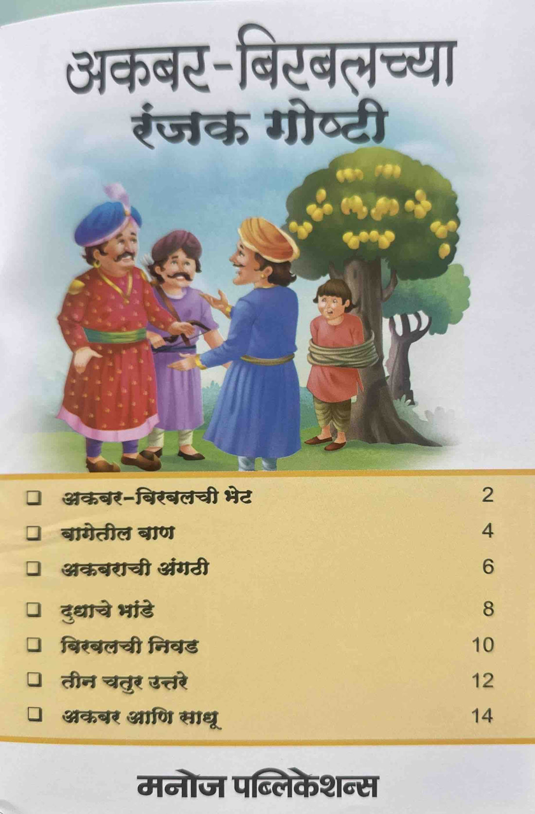 Akbar-Birbalchya Ranjak Goshti