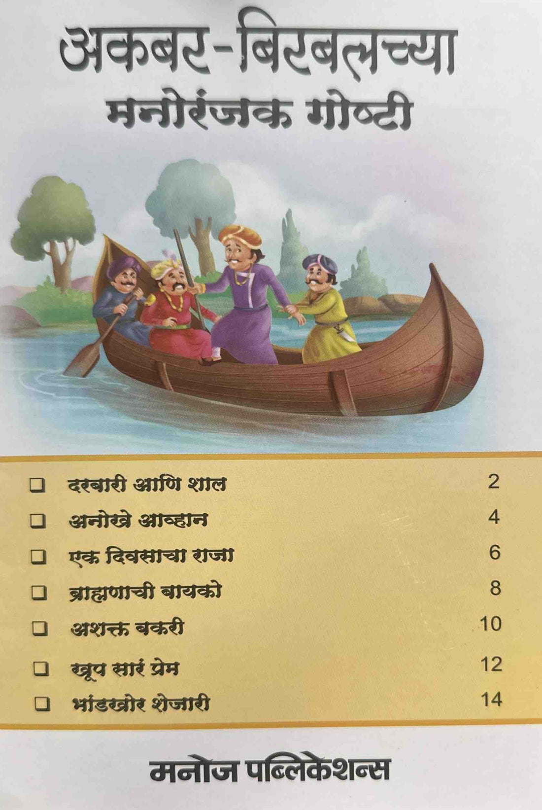 Akbar-Birbalchya Manoranjak Goshti