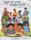 Mitti Ke Sapne, Mazboot Irade (Kahani Kisano Ki)