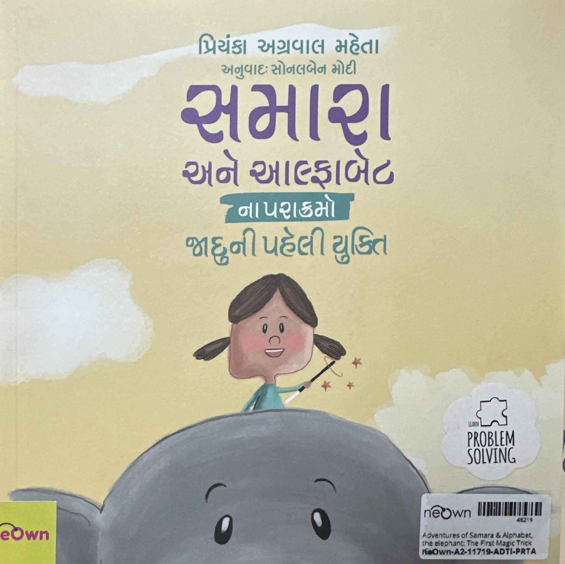 Adventures of Samara & Alphabet, the elephant: The First Magic Trick (Gujarati)