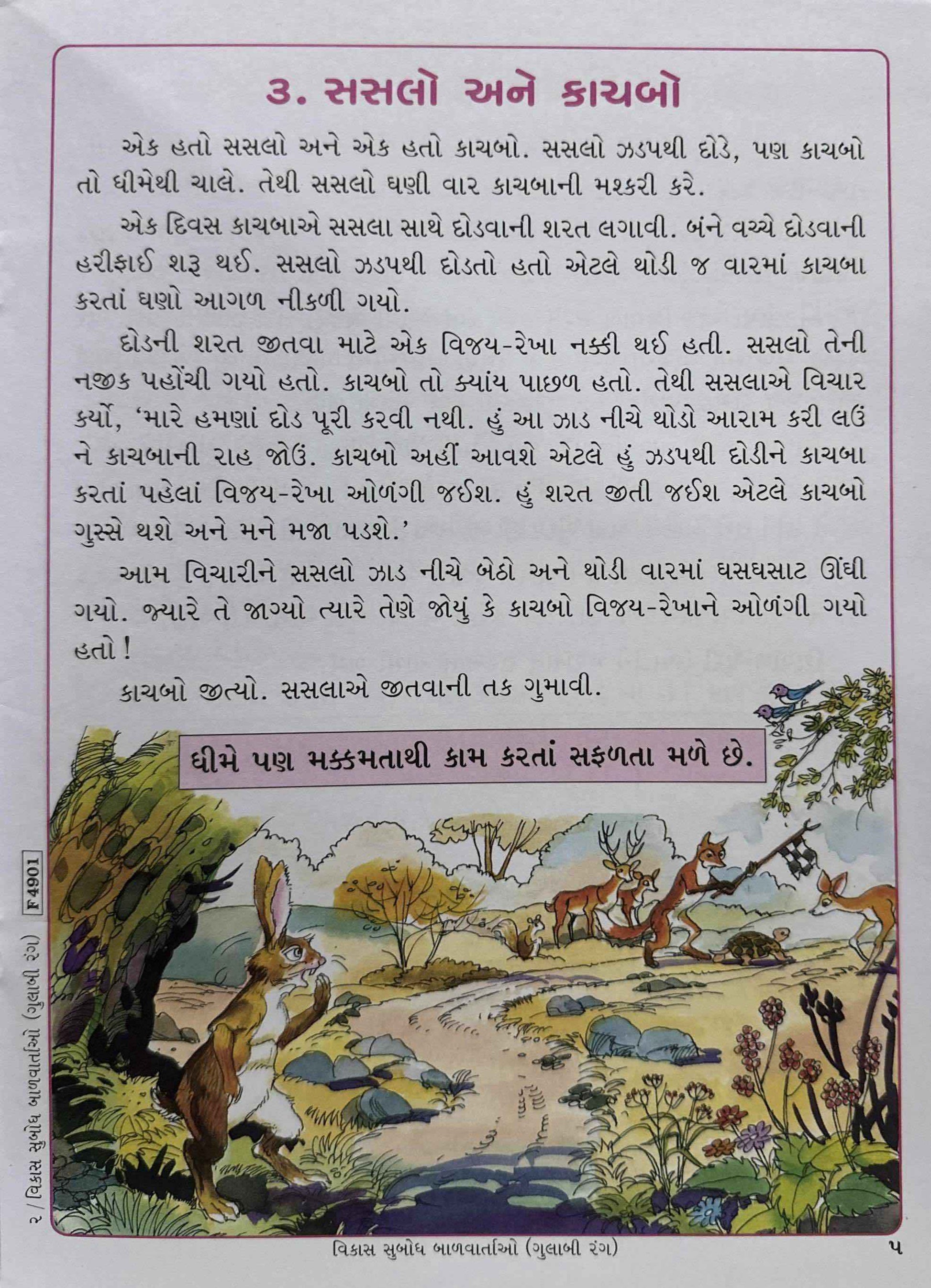 Vikas Subodh Baalvartao Gulabi Rang (Gujarati)