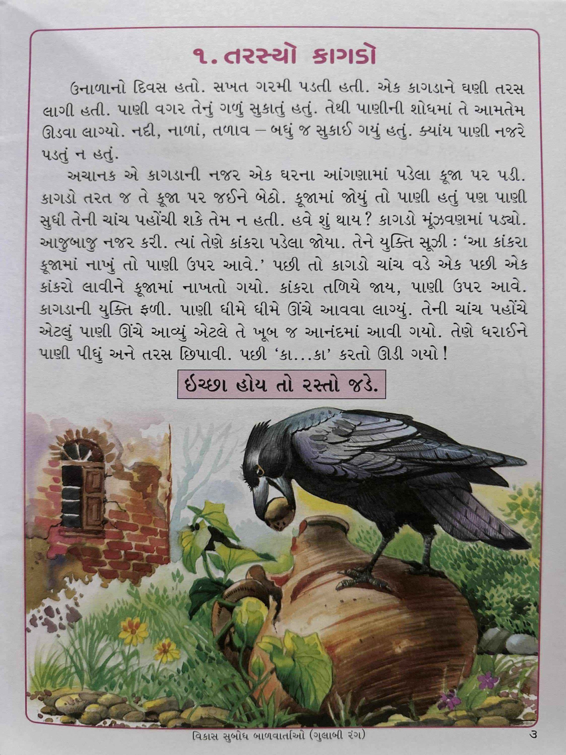 Vikas Subodh Baalvartao Gulabi Rang (Gujarati)