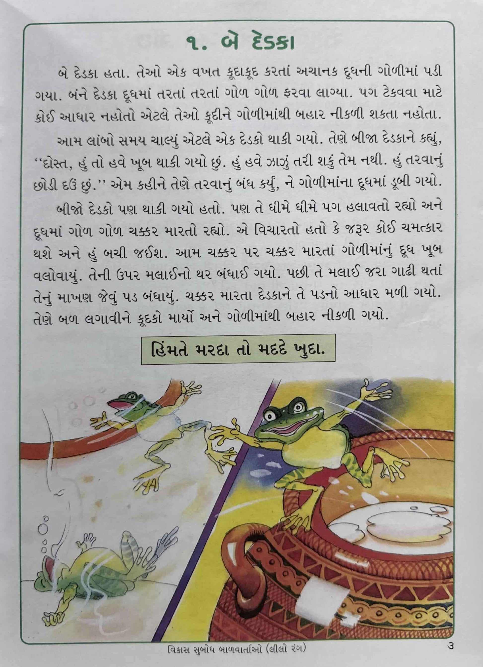 Vikas Subodh Baalvartao Lilo Rang (Gujarati)