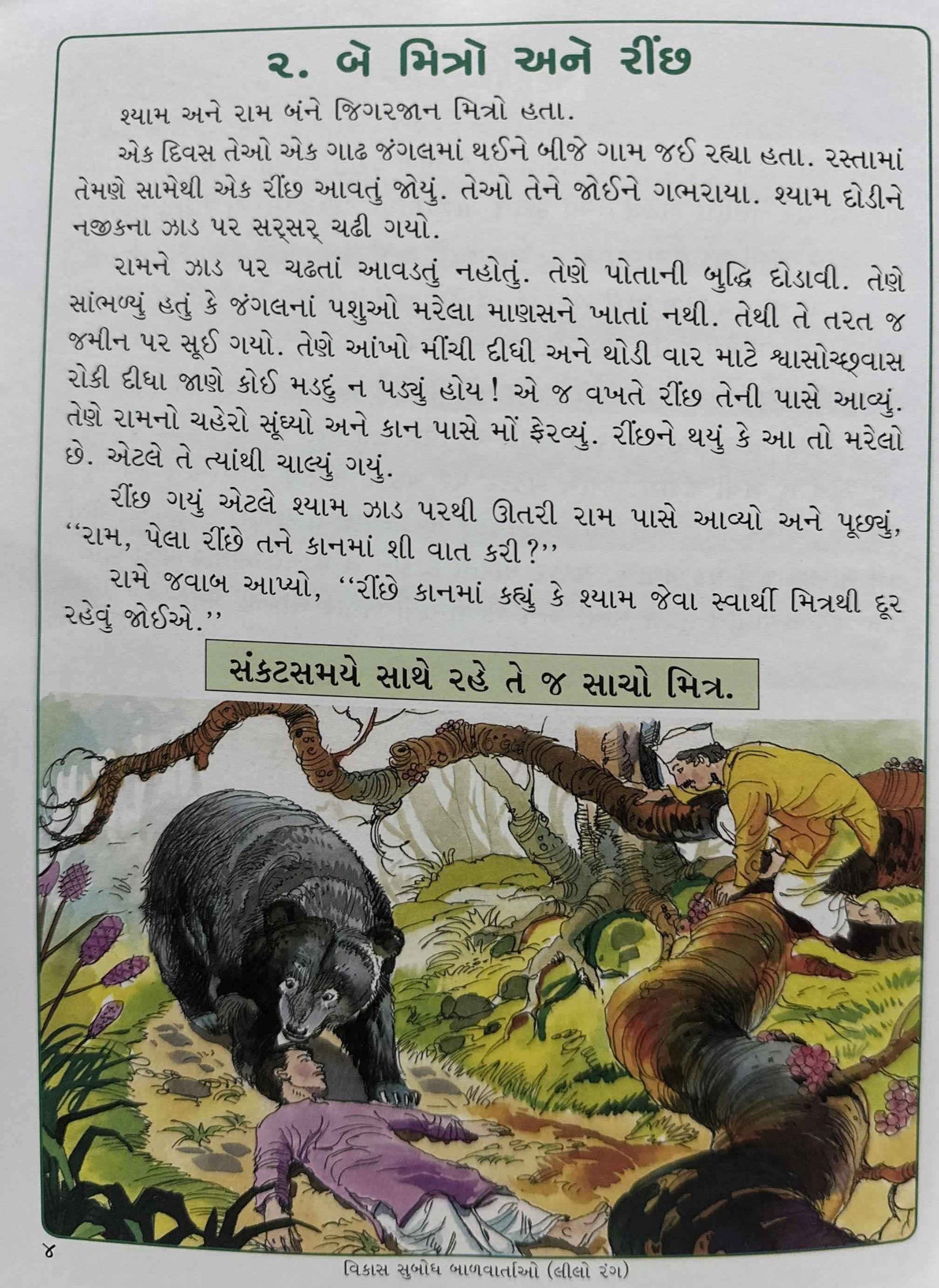 Vikas Subodh Baalvartao Lilo Rang (Gujarati)
