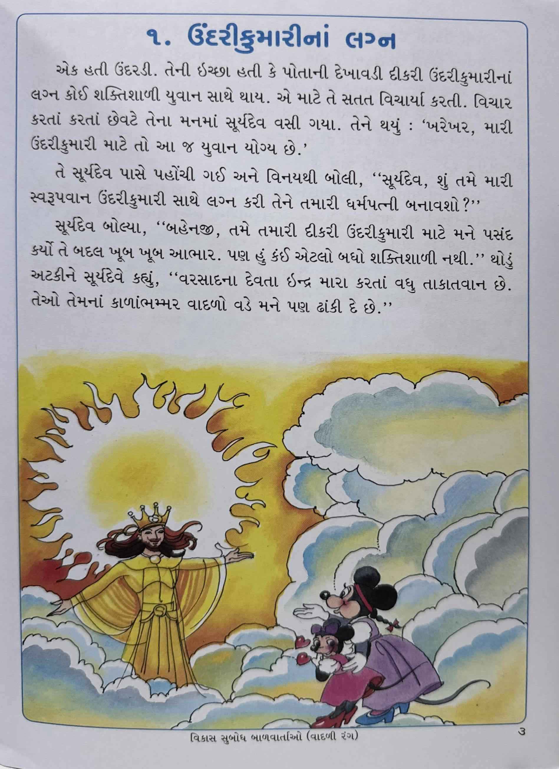 Vikas Subodh Baalvartao Vadli Rang (Gujarati)