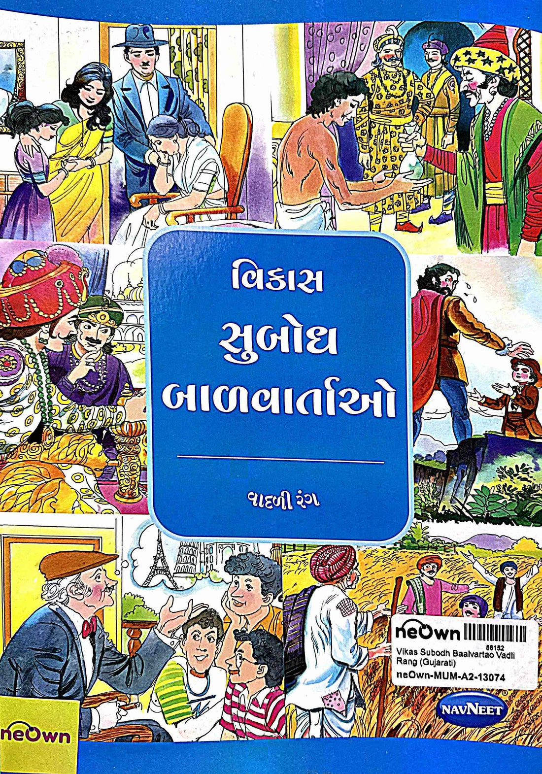 Vikas Subodh Baalvartao Vadli Rang (Gujarati)