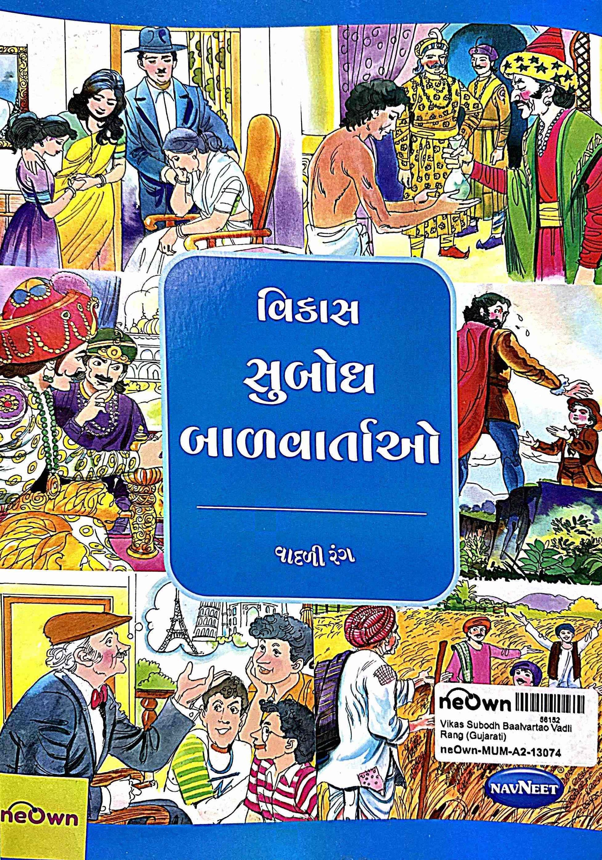 Vikas Subodh Baalvartao Vadli Rang (Gujarati)
