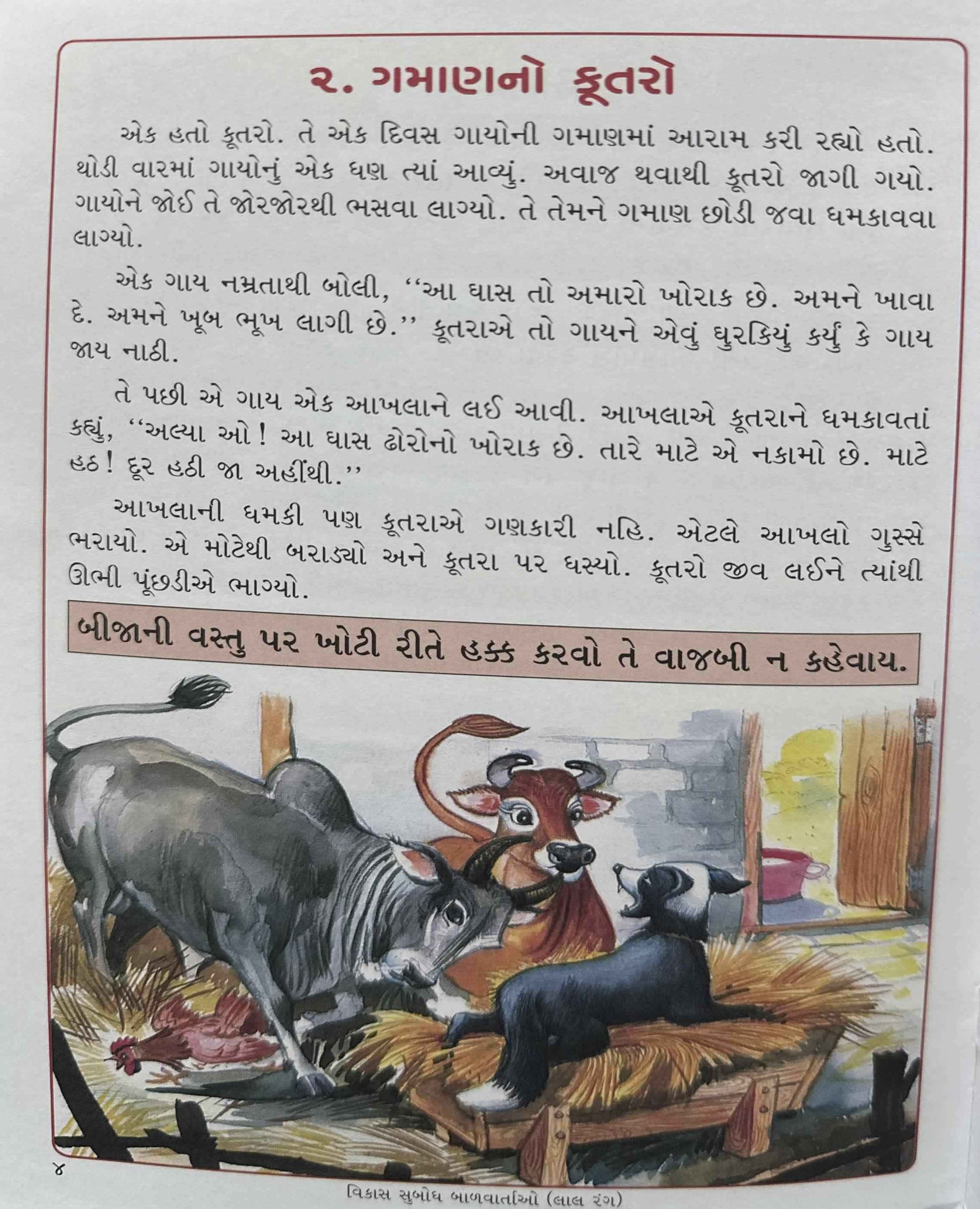 Vikas Subodh Baalvartao Laal Rang (Gujarati)