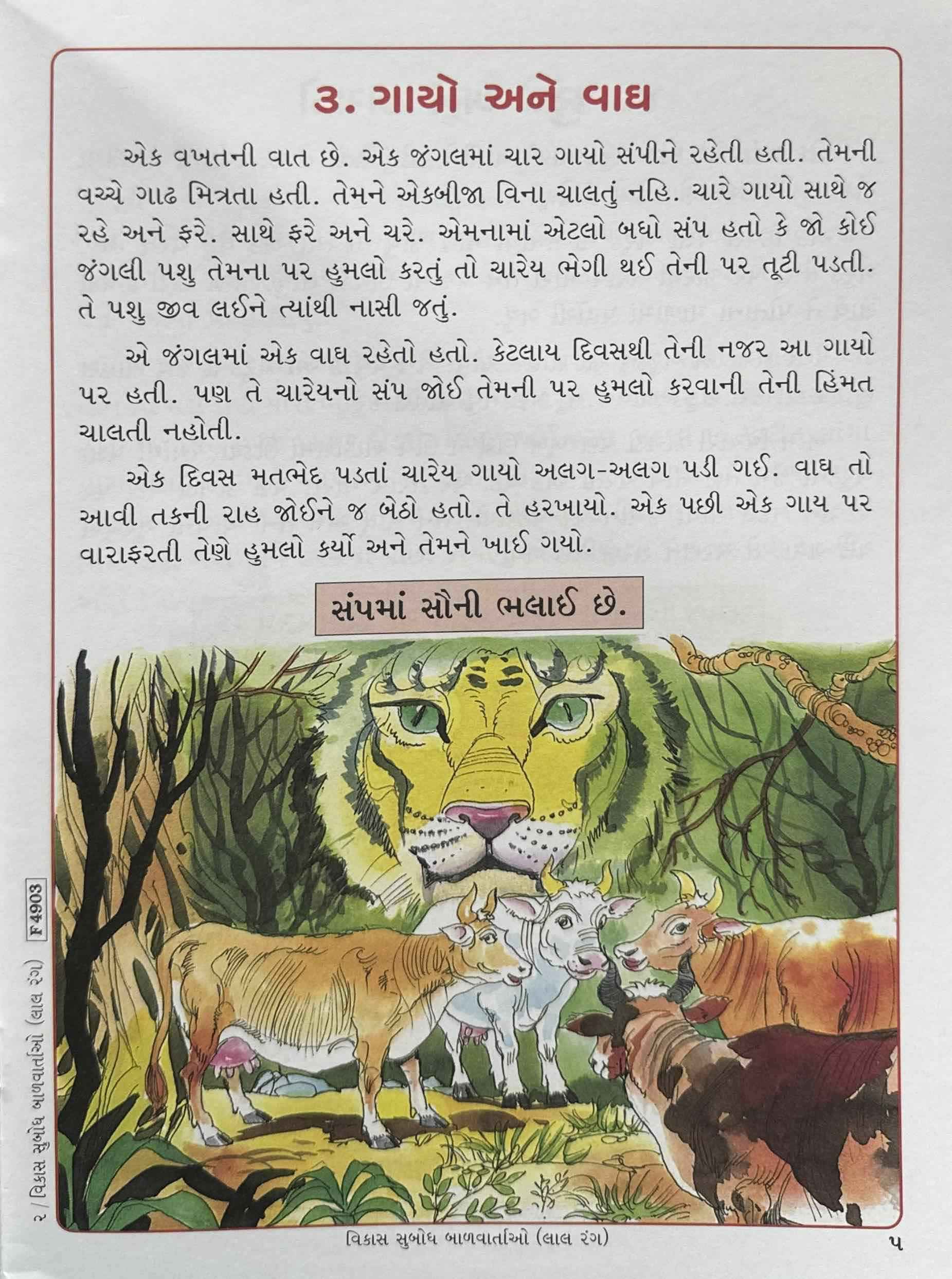 Vikas Subodh Baalvartao Laal Rang (Gujarati)