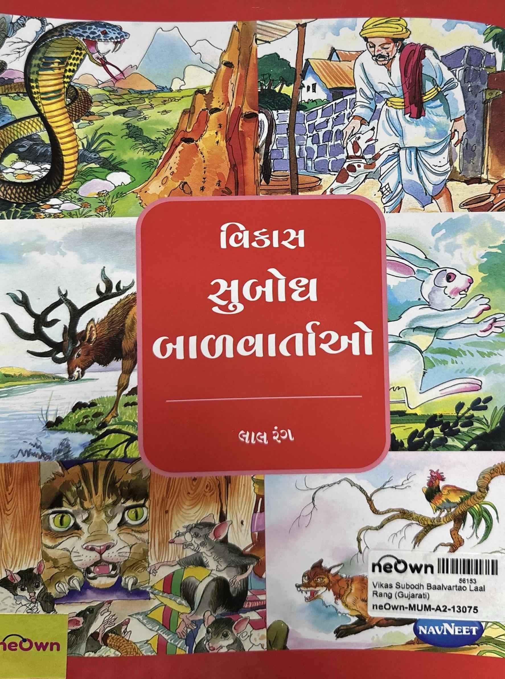 Vikas Subodh Baalvartao Laal Rang (Gujarati)