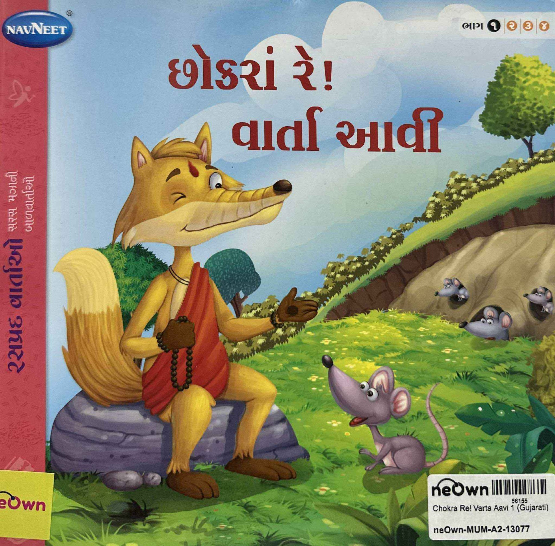 Chokra Re! Varta Aavi 1 (Gujarati)