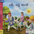 Lo, Kahu Varta 4 (Gujarati)