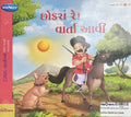 Chokra Re! Varta Aavi 3 (Gujarati)