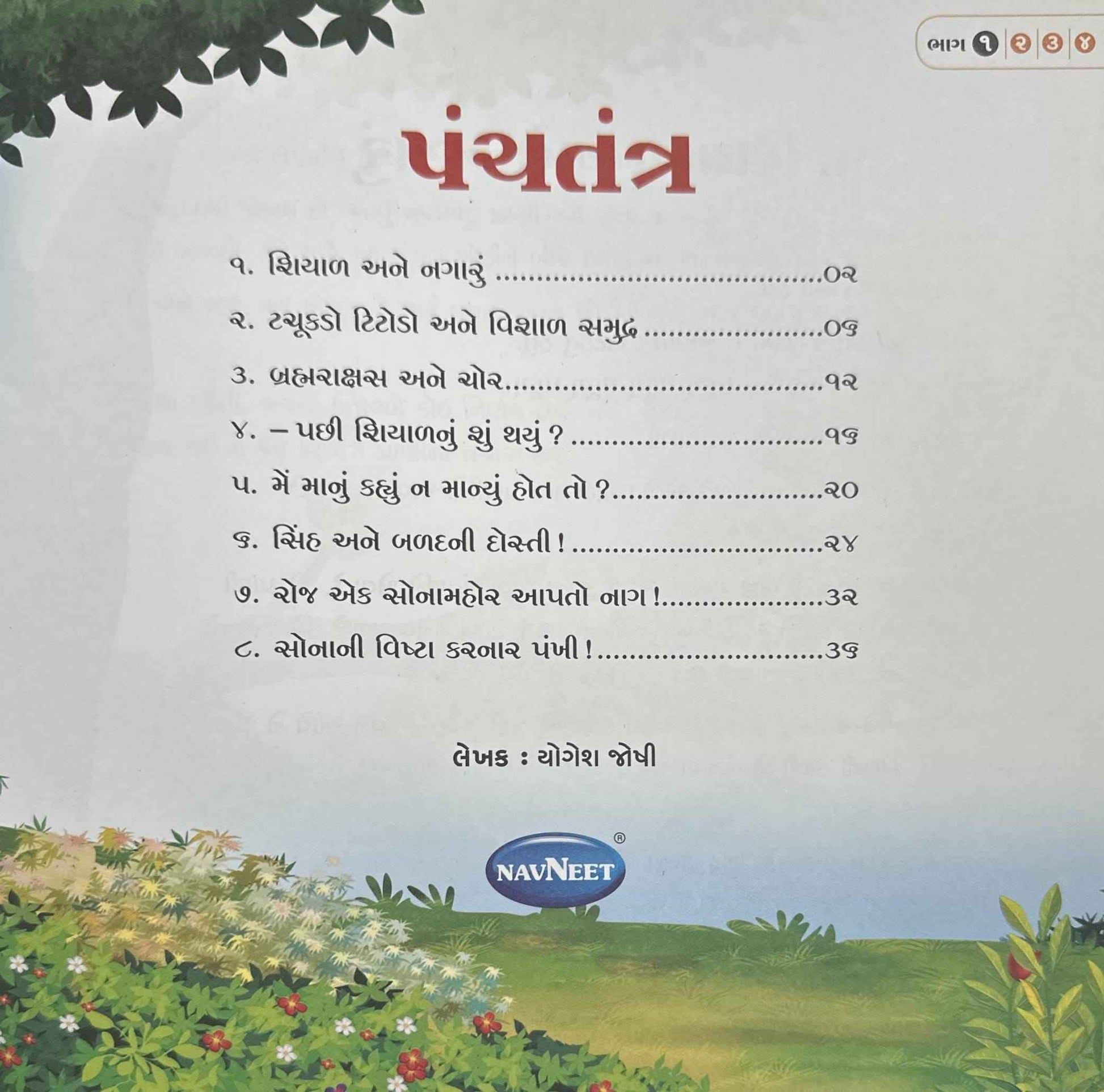Panchatantra 1 (Gujarati)