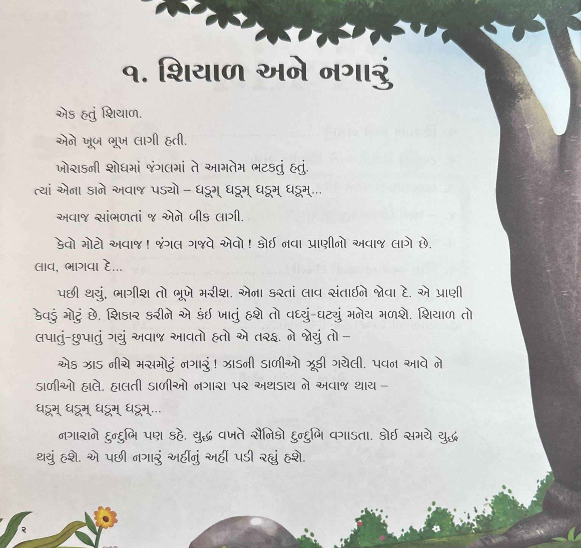 Panchatantra 1 (Gujarati)