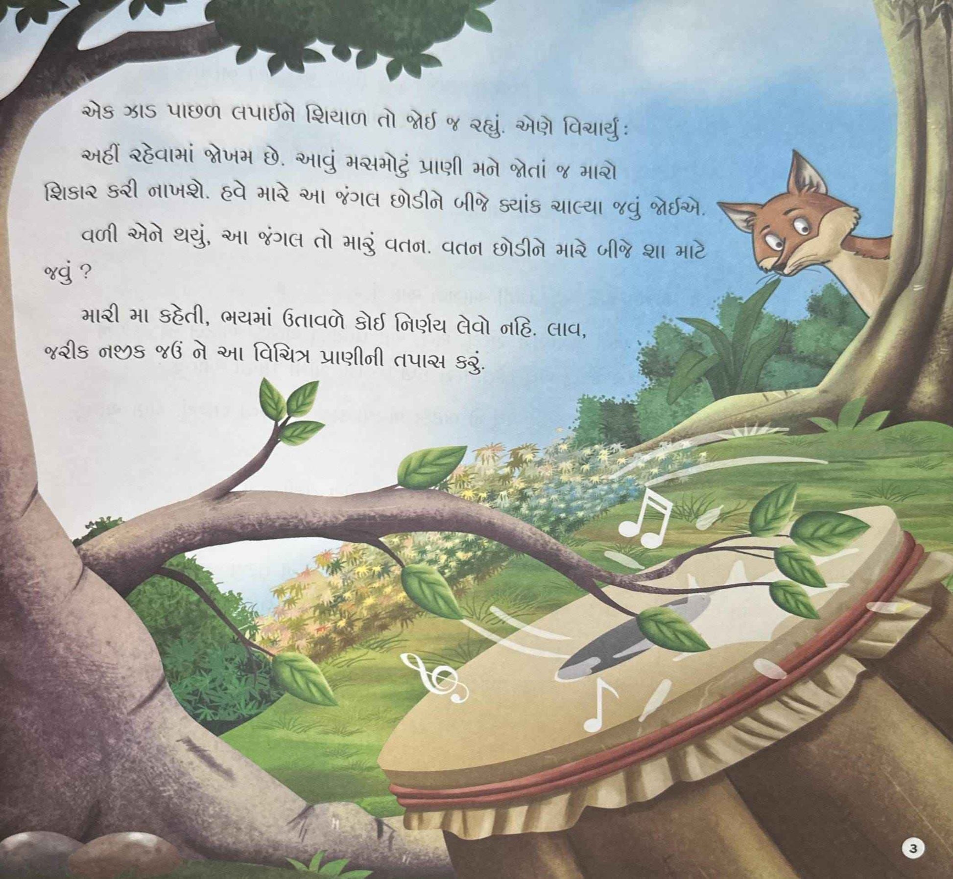 Panchatantra 1 (Gujarati)