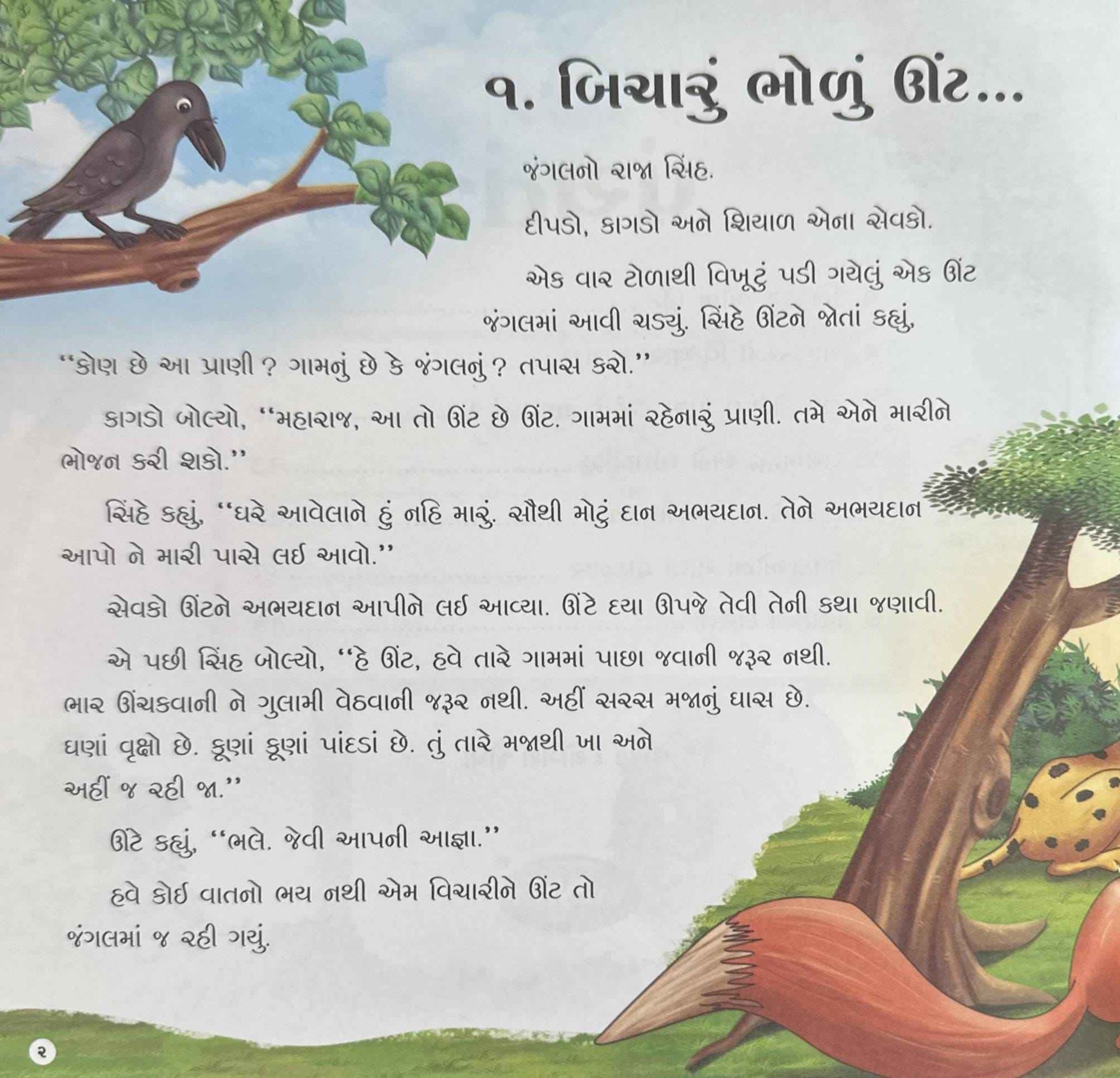 Panchatantra 2 (Gujarati)