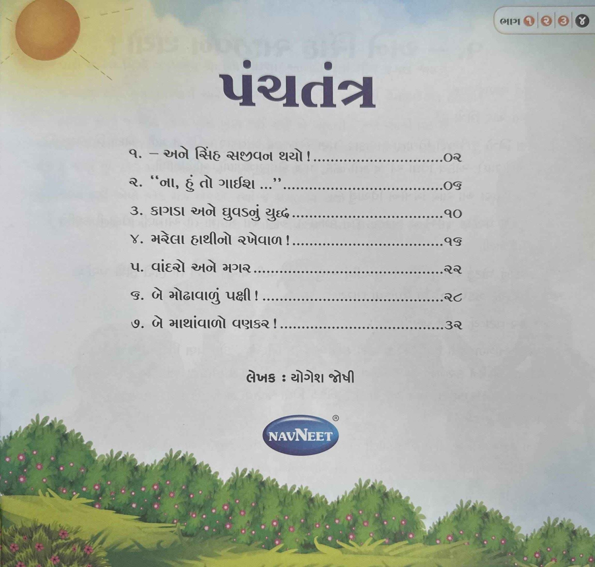 Panchatantra 4 (Gujarati)