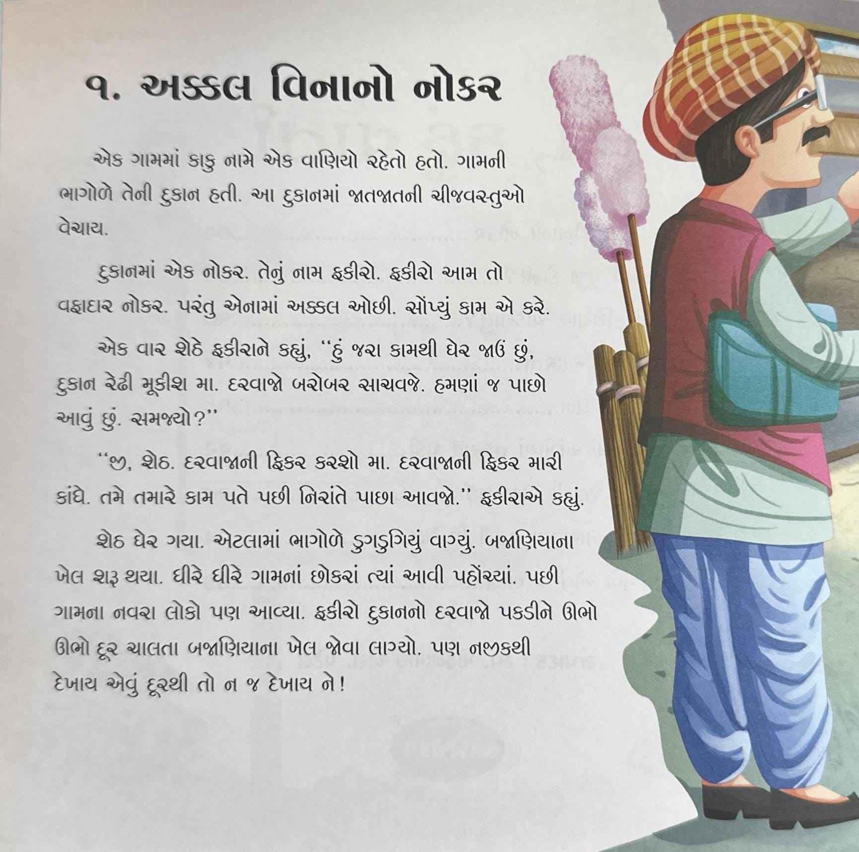 Lo, Kahu Varta 1 (Gujarati)