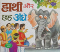 Hathi Aur Che Andhe (Hindi)