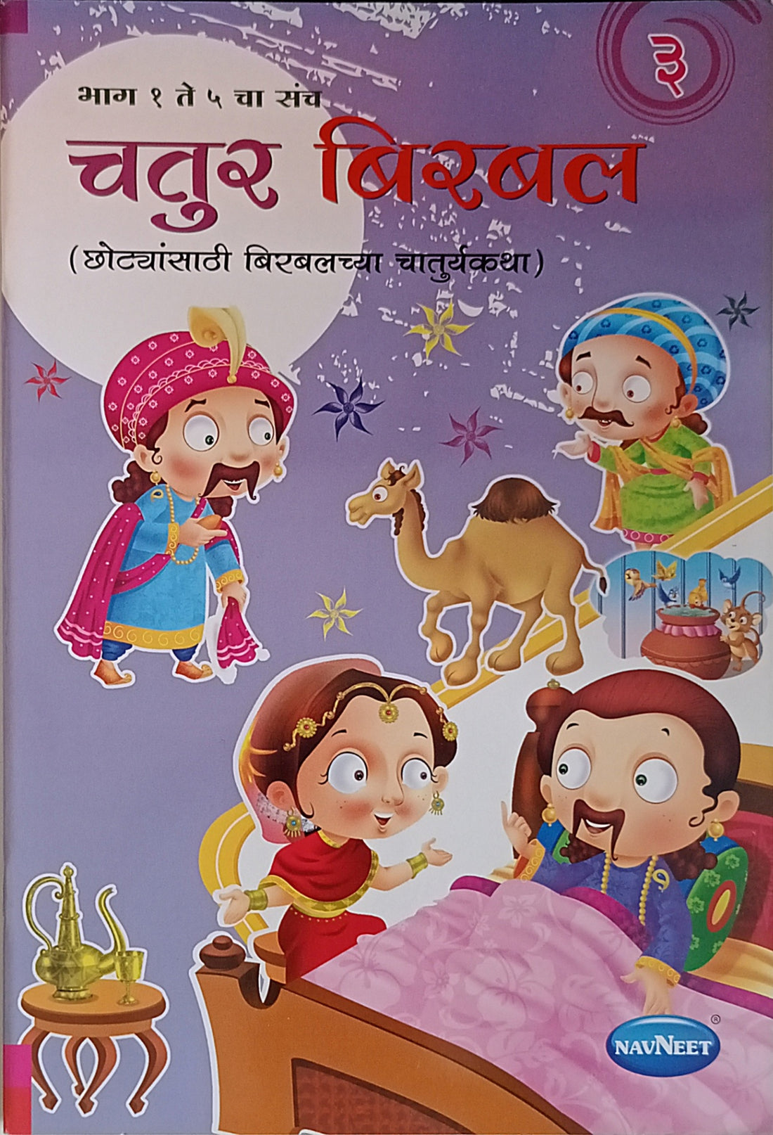 Chatur Birbal Book 3 (Marathi)