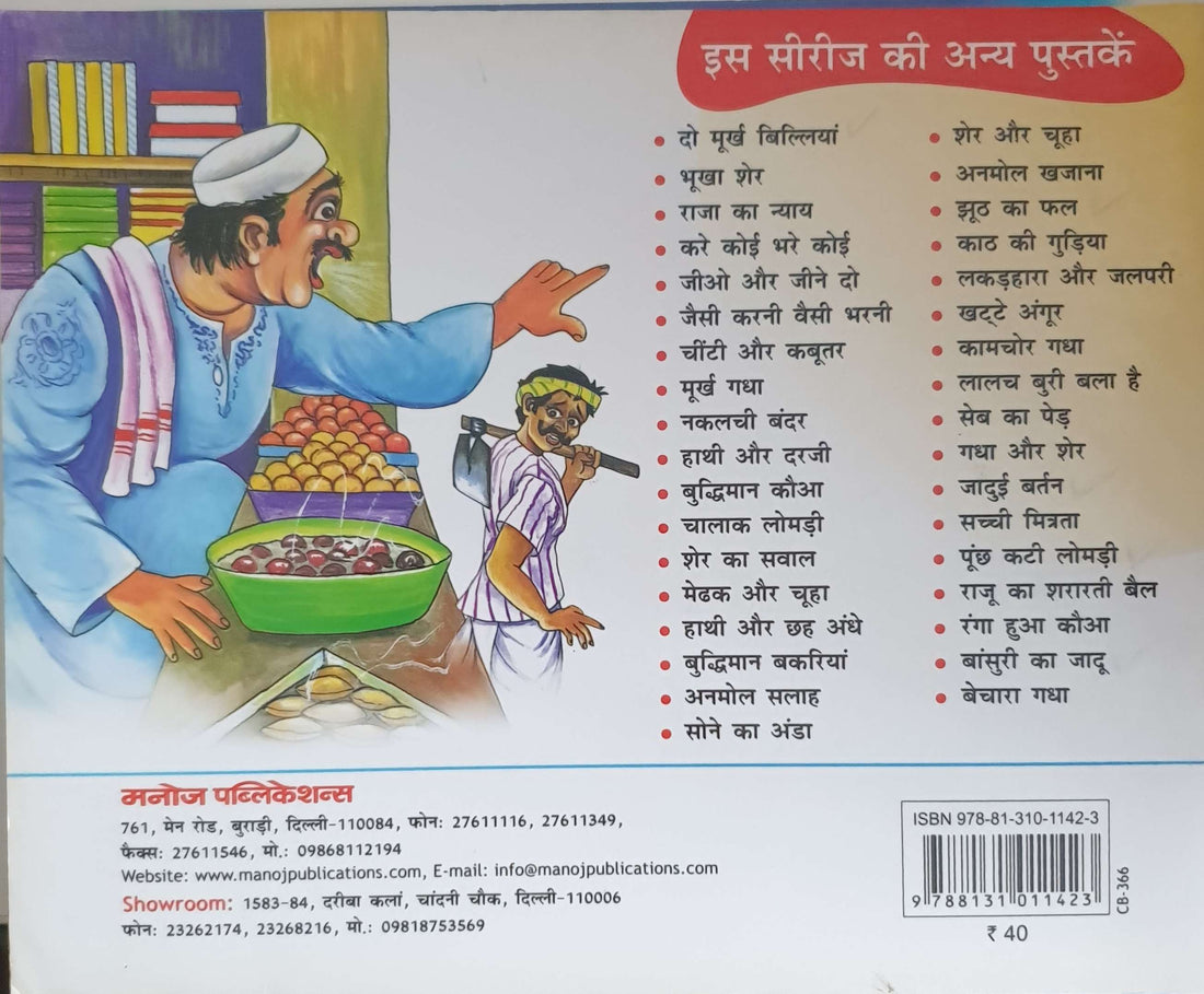 Jhoot Ka Fal (Hindi)