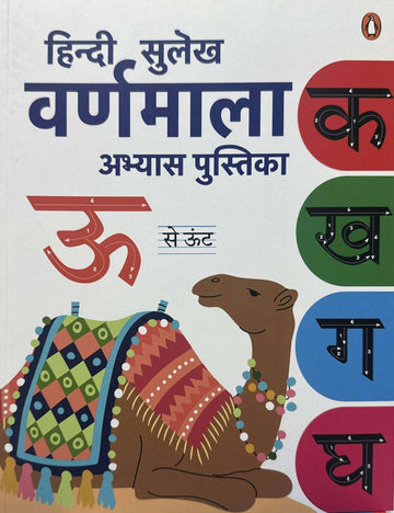 Hindi Sulekh Varnmala - Abyaas Pustika | Hindi Writing Practice Book for Kids I Handwriting Workbook I Ages 3+ [Penguin Early learning Series]